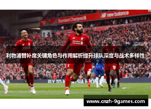 利物浦替补席关键角色与作用解析提升球队深度与战术多样性