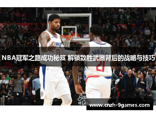 NBA冠军之路成功秘笈 解锁致胜武器背后的战略与技巧