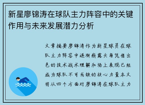 新星廖锦涛在球队主力阵容中的关键作用与未来发展潜力分析