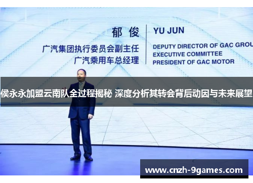 侯永永加盟云南队全过程揭秘 深度分析其转会背后动因与未来展望