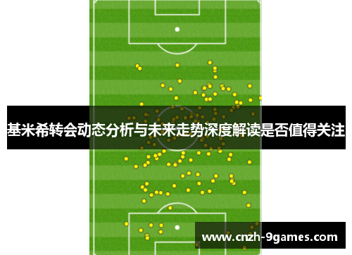 基米希转会动态分析与未来走势深度解读是否值得关注