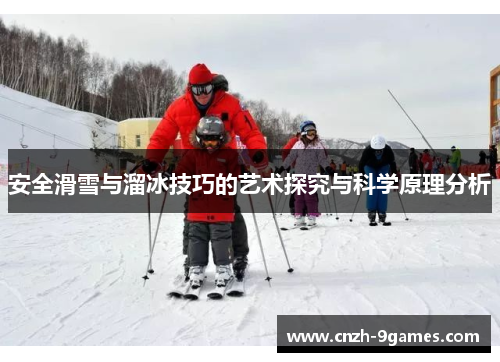 安全滑雪与溜冰技巧的艺术探究与科学原理分析
