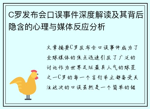 C罗发布会口误事件深度解读及其背后隐含的心理与媒体反应分析