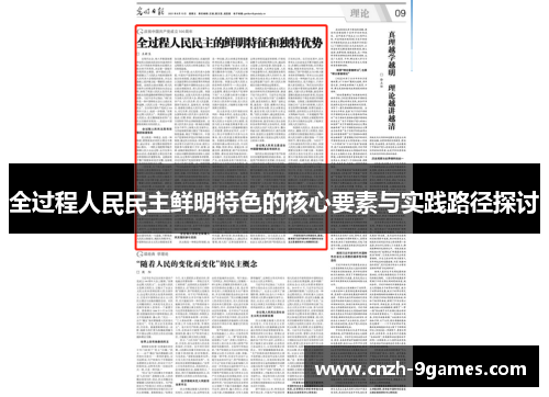 全过程人民民主鲜明特色的核心要素与实践路径探讨