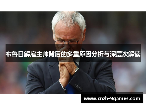 布鲁日解雇主帅背后的多重原因分析与深层次解读