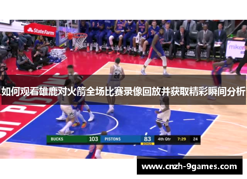 如何观看雄鹿对火箭全场比赛录像回放并获取精彩瞬间分析