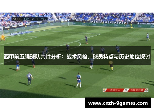 西甲前五强球队共性分析：战术风格、球员特点与历史地位探讨