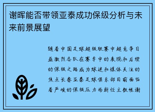 谢晖能否带领亚泰成功保级分析与未来前景展望