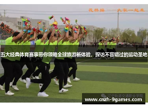 五大经典体育赛事带你领略全球旅游新体验，探访不容错过的运动圣地