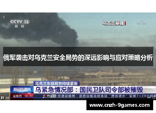 俄军袭击对乌克兰安全局势的深远影响与应对策略分析