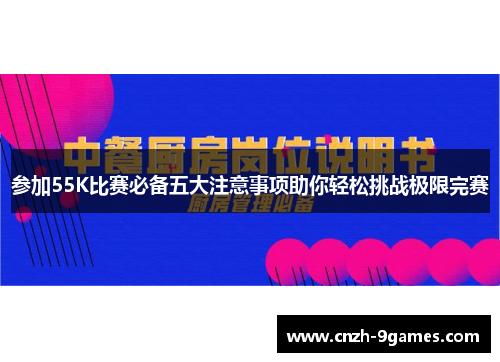 参加55K比赛必备五大注意事项助你轻松挑战极限完赛
