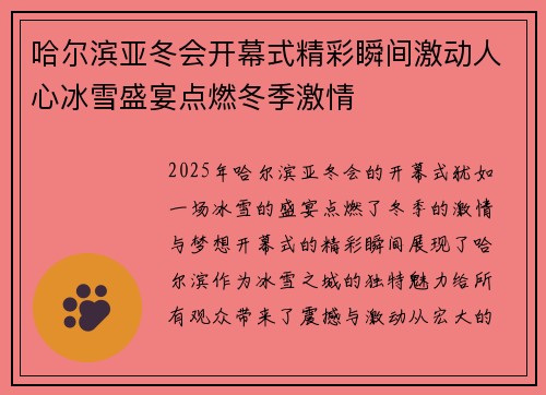 哈尔滨亚冬会开幕式精彩瞬间激动人心冰雪盛宴点燃冬季激情