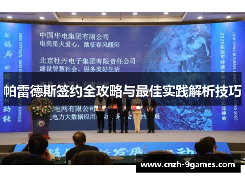 帕雷德斯签约全攻略与最佳实践解析技巧