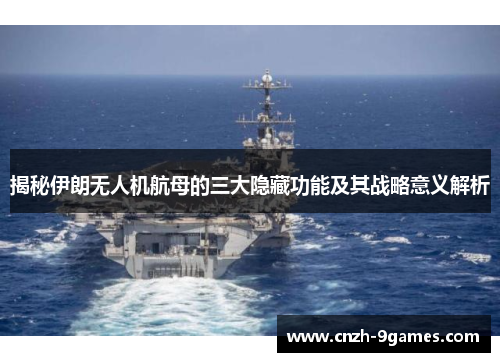 揭秘伊朗无人机航母的三大隐藏功能及其战略意义解析