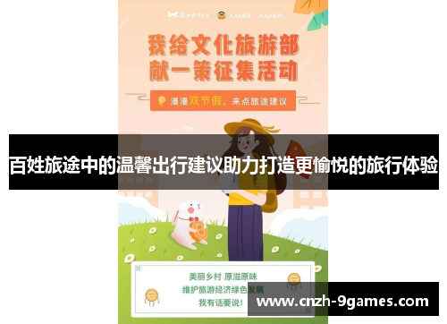 百姓旅途中的温馨出行建议助力打造更愉悦的旅行体验