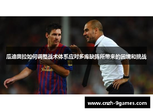 瓜迪奥拉如何调整战术体系应对多库缺阵所带来的困境和挑战