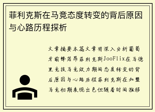 菲利克斯在马竞态度转变的背后原因与心路历程探析