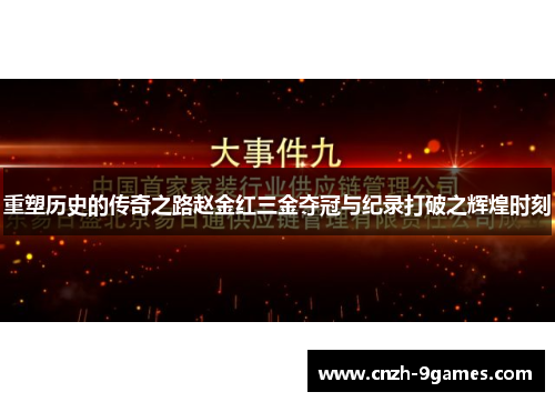 重塑历史的传奇之路赵金红三金夺冠与纪录打破之辉煌时刻