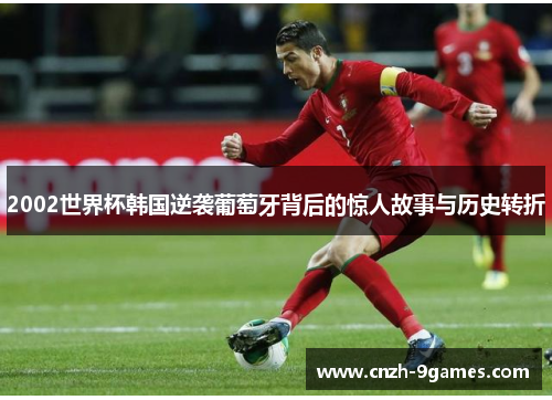 2002世界杯韩国逆袭葡萄牙背后的惊人故事与历史转折