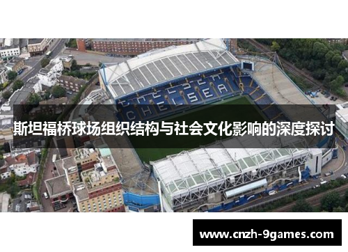 斯坦福桥球场组织结构与社会文化影响的深度探讨