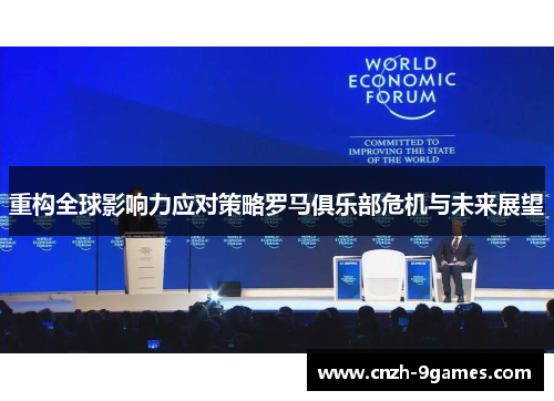 重构全球影响力应对策略罗马俱乐部危机与未来展望