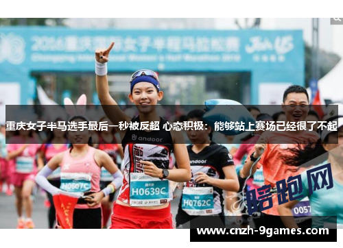 重庆女子半马选手最后一秒被反超 心态积极：能够站上赛场已经很了不起