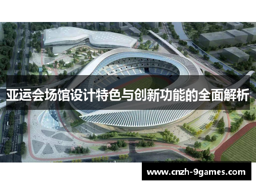 亚运会场馆设计特色与创新功能的全面解析
