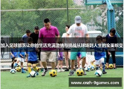 加入足球部落让你的生活充满激情与挑战从球场到人生的全面蜕变
