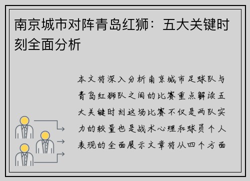 南京城市对阵青岛红狮：五大关键时刻全面分析