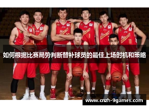 如何根据比赛局势判断替补球员的最佳上场时机和策略