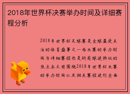 2018年世界杯决赛举办时间及详细赛程分析