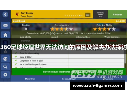 360足球经理世界无法访问的原因及解决办法探讨