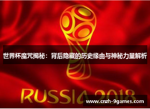 世界杯魔咒揭秘：背后隐藏的历史缘由与神秘力量解析