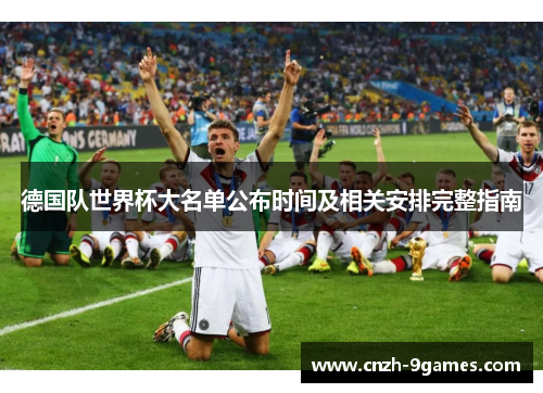 德国队世界杯大名单公布时间及相关安排完整指南