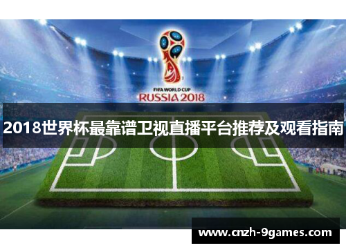 2018世界杯最靠谱卫视直播平台推荐及观看指南