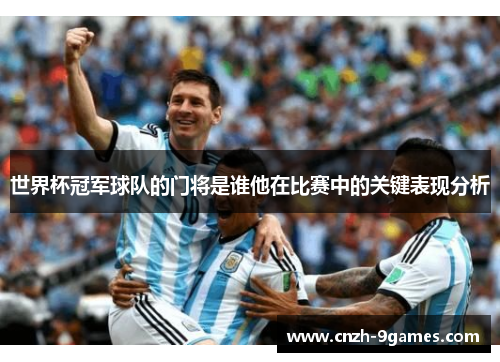 世界杯冠军球队的门将是谁他在比赛中的关键表现分析