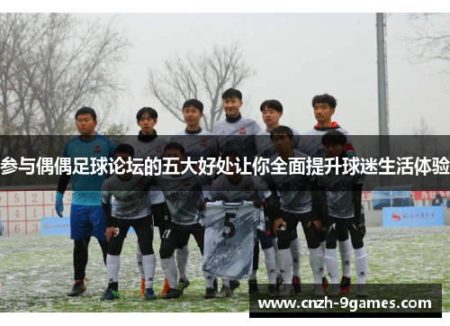 参与偶偶足球论坛的五大好处让你全面提升球迷生活体验