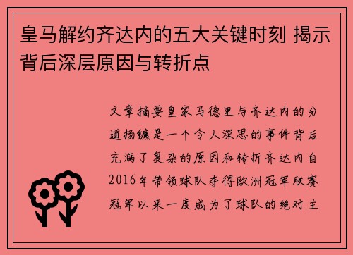 皇马解约齐达内的五大关键时刻 揭示背后深层原因与转折点