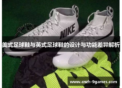 美式足球鞋与英式足球鞋的设计与功能差异解析
