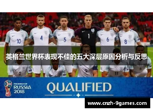 英格兰世界杯表现不佳的五大深层原因分析与反思