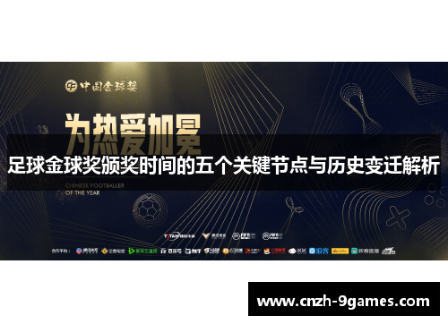 足球金球奖颁奖时间的五个关键节点与历史变迁解析