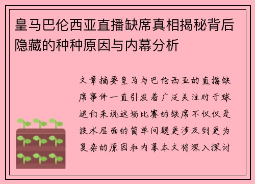 皇马巴伦西亚直播缺席真相揭秘背后隐藏的种种原因与内幕分析