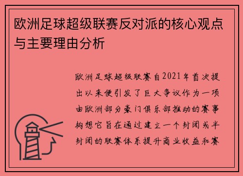 欧洲足球超级联赛反对派的核心观点与主要理由分析