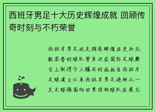 西班牙男足十大历史辉煌成就 回顾传奇时刻与不朽荣誉