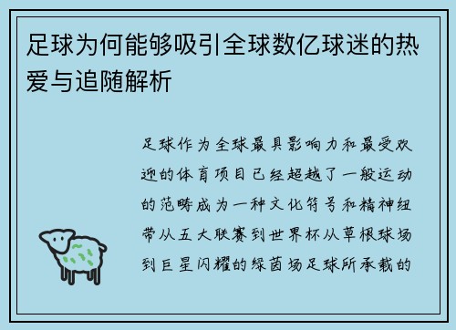 足球为何能够吸引全球数亿球迷的热爱与追随解析