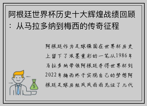 阿根廷世界杯历史十大辉煌战绩回顾：从马拉多纳到梅西的传奇征程