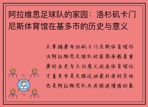 阿拉维思足球队的家园：洛杉矶卡门尼斯体育馆在基多市的历史与意义