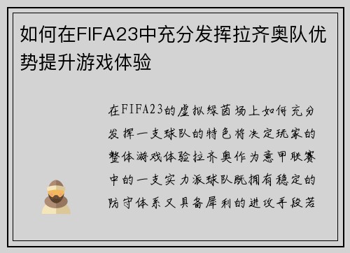 如何在FIFA23中充分发挥拉齐奥队优势提升游戏体验