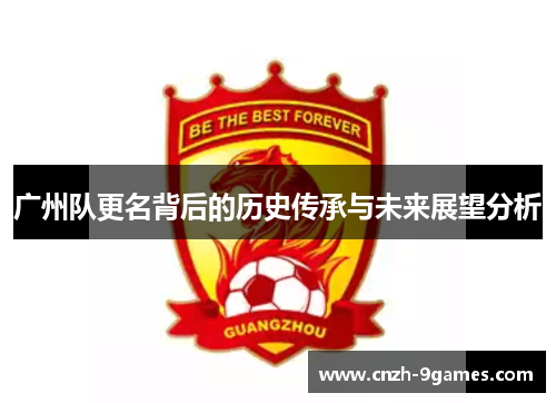 广州队更名背后的历史传承与未来展望分析