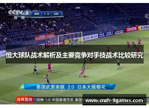 恒大球队战术解析及主要竞争对手技战术比较研究